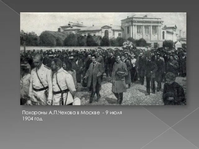 Похороны А.П.Чехова в Москве - 9 июля 1904 год