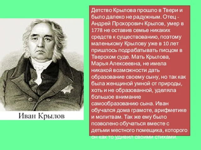 Детство Крылова прошло в Твери и было далеко не радужным. Отец -