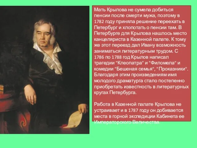 Мать Крылова не сумела добиться пенсии после смерти мужа, поэтому в 1782