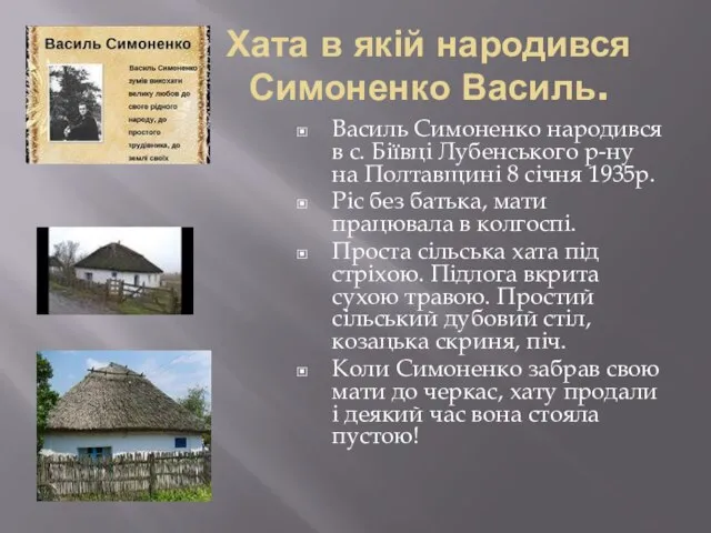 Хата в якій народився Симоненко Василь. Василь Симоненко народився в с. Біївці