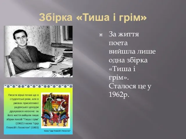 Збірка «Тиша і грім» За життя поета вийшла лише одна збірка «Тиша