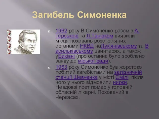 Загибель Симоненка 1962 року В.Симоненко разом з А.Горською та Л.Танюком виявили місця