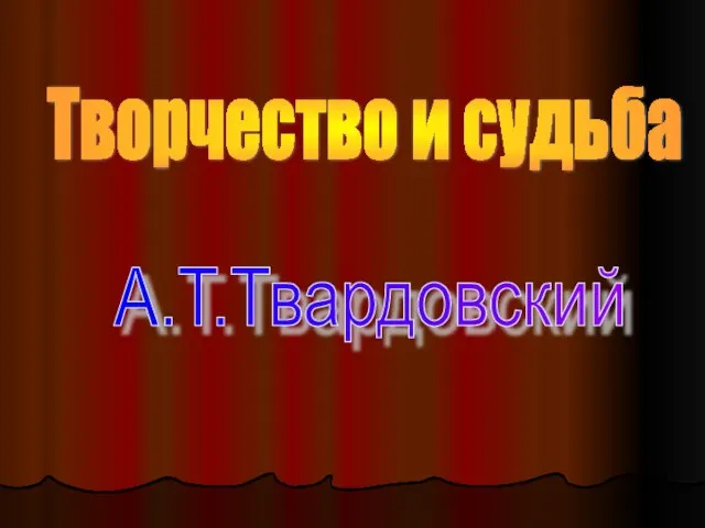 Творчество и судьба А.Т.Твардовский