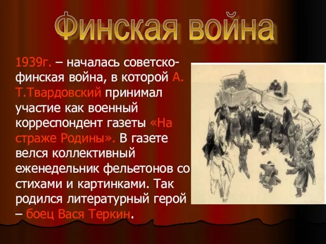 1939г. – началась советско-финская война, в которой А.Т.Твардовский принимал участие как военный