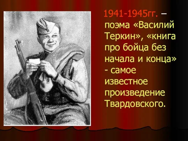 1941-1945гг. – поэма «Василий Теркин», «книга про бойца без начала и конца»