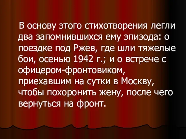 В основу этого стихотворения легли два запомнившихся ему эпизода: о поездке под