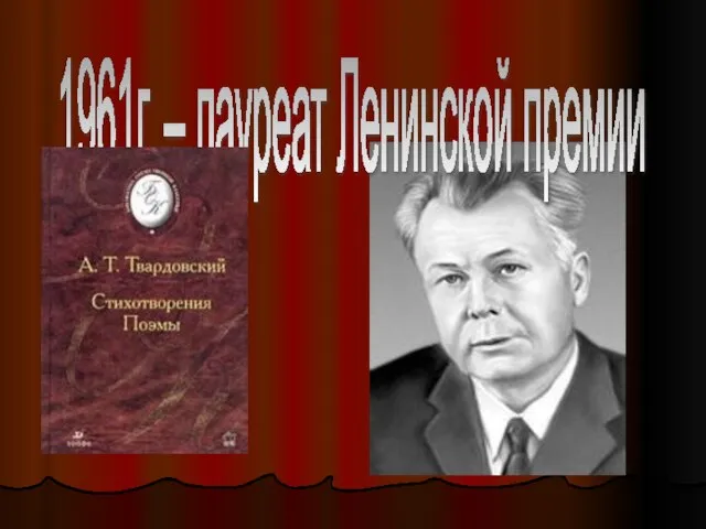 1961г. – лауреат Ленинской премии