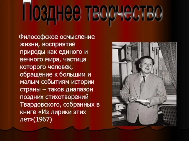 Философское осмысление жизни, восприятие природы как единого и вечного мира, частица которого