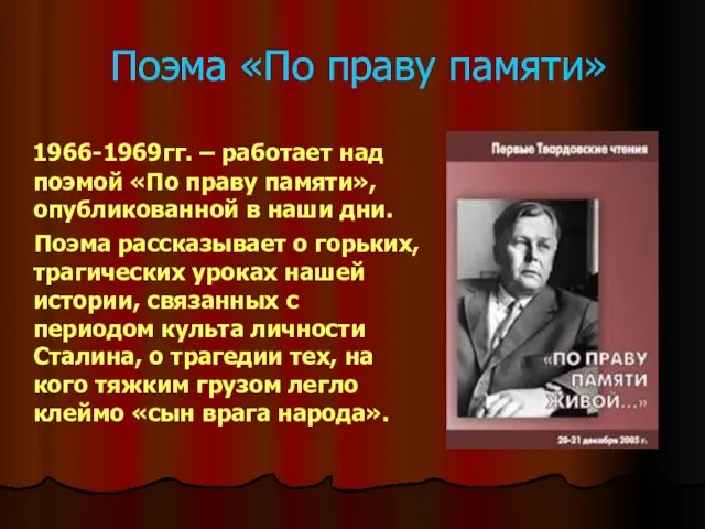 Поэма «По праву памяти» 1966-1969гг. – работает над поэмой «По праву памяти»,