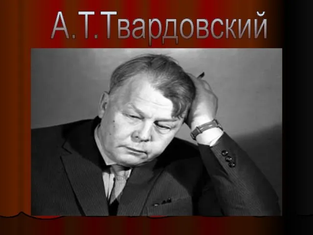 А.Т.Твардовский