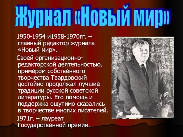 1950-1954 и1958-1970гг. –главный редактор журнала «Новый мир». Своей организационно-редакторской деятельностью, примером собственного