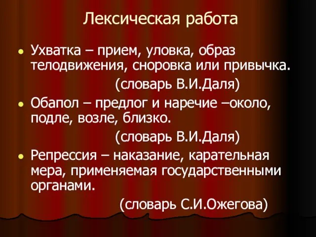 Лексическая работа Ухватка – прием, уловка, образ телодвижения, сноровка или привычка. (словарь