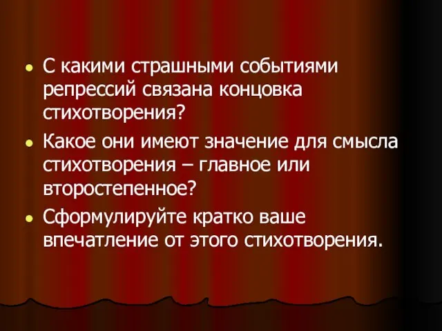 С какими страшными событиями репрессий связана концовка стихотворения? Какое они имеют значение