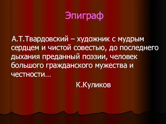 Эпиграф А.Т.Твардовский – художник с мудрым сердцем и чистой совестью, до последнего