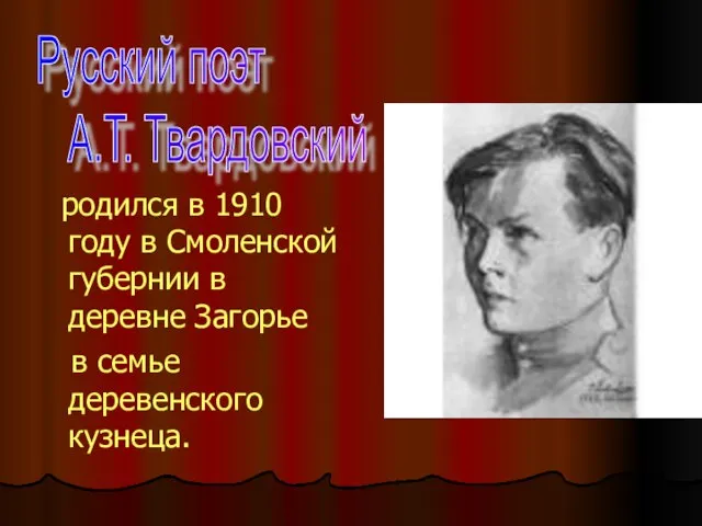 родился в 1910 году в Смоленской губернии в деревне Загорье в семье