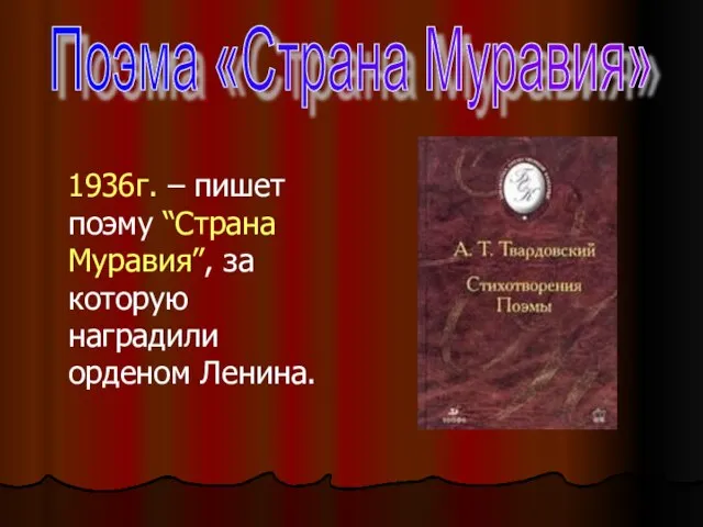 1936г. – пишет поэму “Страна Муравия”, за которую наградили орденом Ленина. Поэма «Страна Муравия»