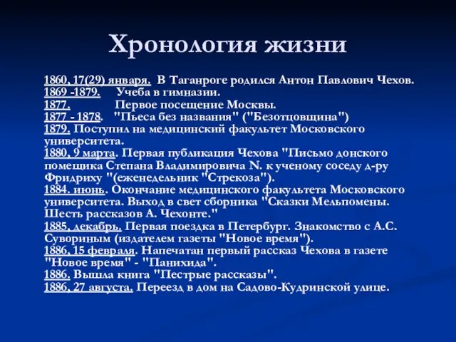 Хронология жизни 1860, 17(29) января. В Таганроге родился Антон Павлович Чехов. 1869
