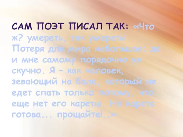 Сам поэт писал так: «Что ж? умереть, так умереть! Потеря для мира