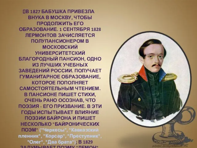 В 1827 бабушка привезла внука в Москву, чтобы продолжить его образование. 1