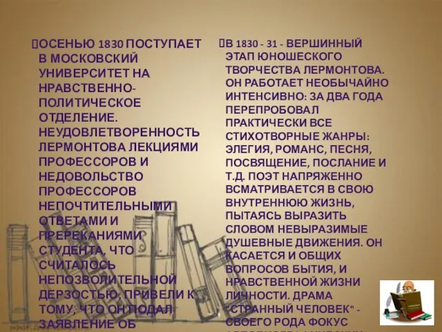 Осенью 1830 поступает в Московский университет на нравственно-политическое отделение. Неудовлетворенность Лермонтова лекциями