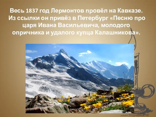 Весь 1837 год Лермонтов провёл на Кавказе. Из ссылки он привёз в