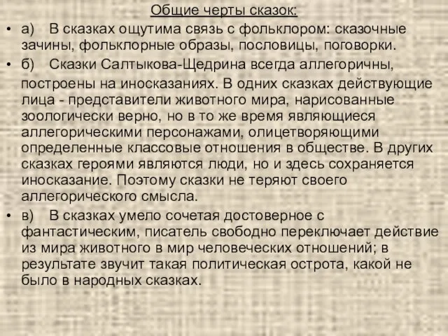 Общие черты сказок: а) В сказках ощутима связь с фольклором: сказочные зачины,