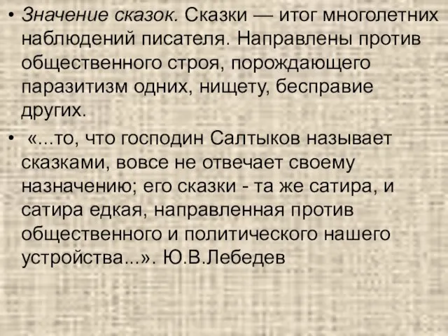 Значение сказок. Сказки — итог многолетних наблюдений писателя. Направлены против общественного строя,