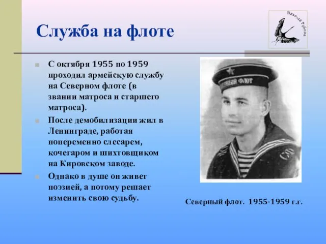 Служба на флоте С октября 1955 по 1959 проходил армейскую службу на