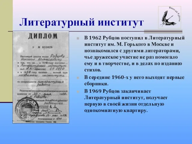 Литературный институт В 1962 Рубцов поступил в Литературный институт им. М. Горького