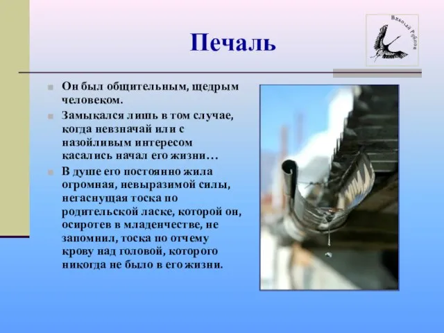 Печаль Он был общительным, щедрым человеком. Замыкался лишь в том случае, когда