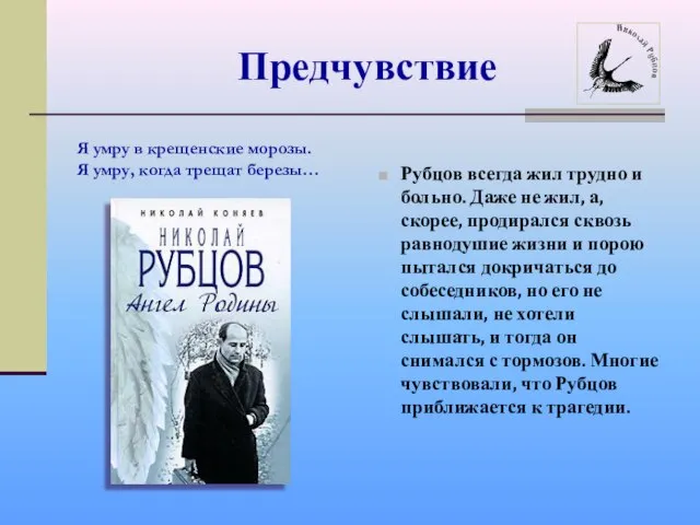 Предчувствие Рубцов всегда жил трудно и больно. Даже не жил, а, скорее,