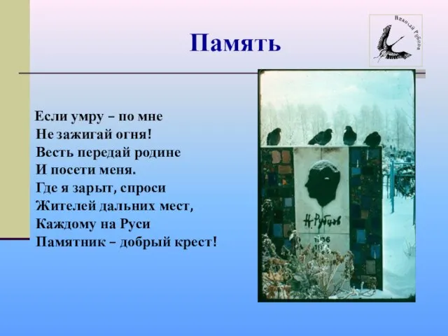 Память Если умру – по мне Не зажигай огня! Весть передай родине