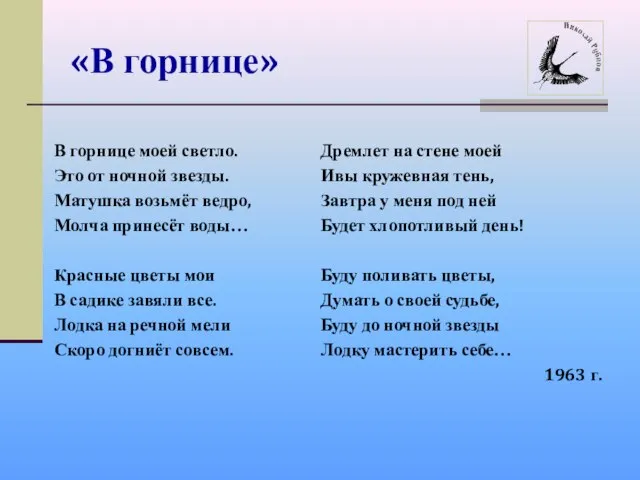 «В горнице» В горнице моей светло. Это от ночной звезды. Матушка возьмёт