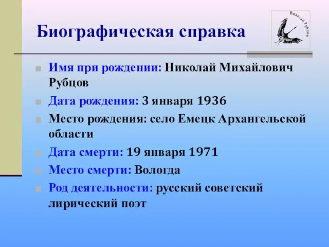 Биографическая справка Имя при рождении: Николай Михайлович Рубцов Дата рождения: 3 января