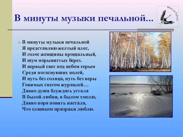 В минуты музыки печальной... В минуты музыки печальной Я представляю желтый плес,