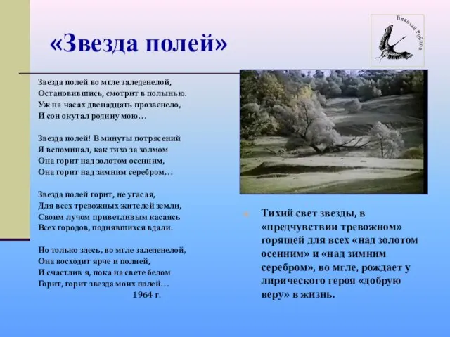 «Звезда полей» Тихий свет звезды, в «предчувствии тревожном» горящей для всех «над