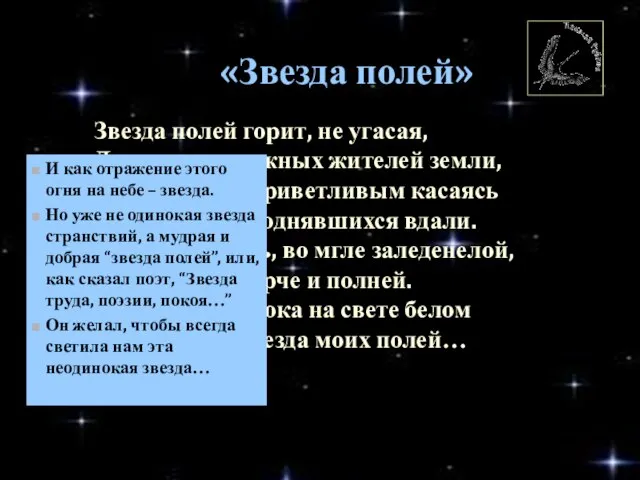 Звезда полей горит, не угасая, Для всех тревожных жителей земли, Своим лучом