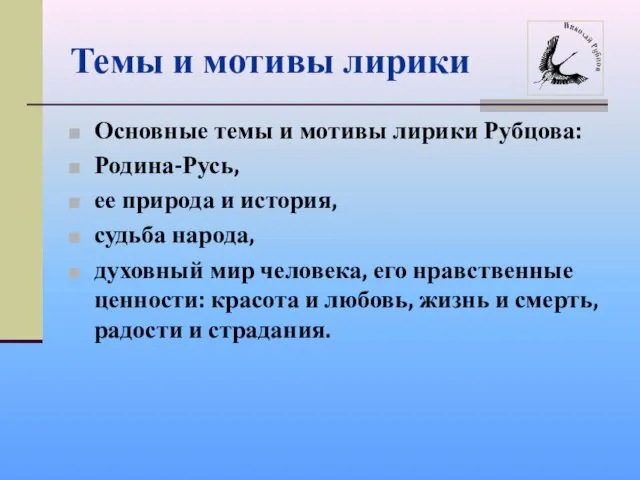 Темы и мотивы лирики Основные темы и мотивы лирики Рубцова: Родина-Русь, ее