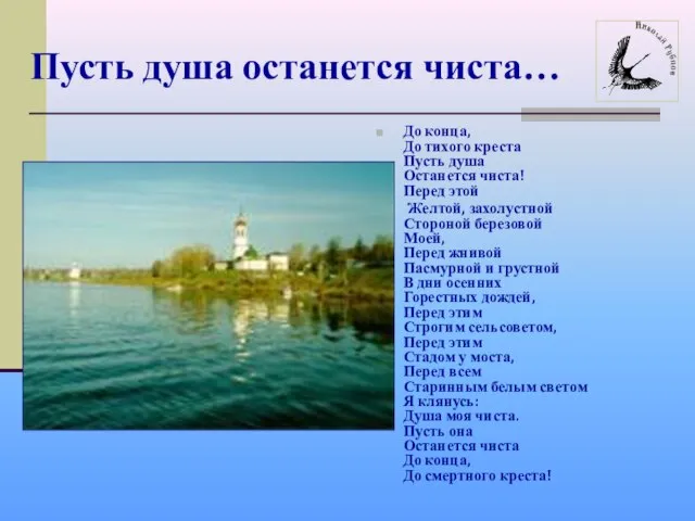 Пусть душа останется чиста… До конца, До тихого креста Пусть душа Останется