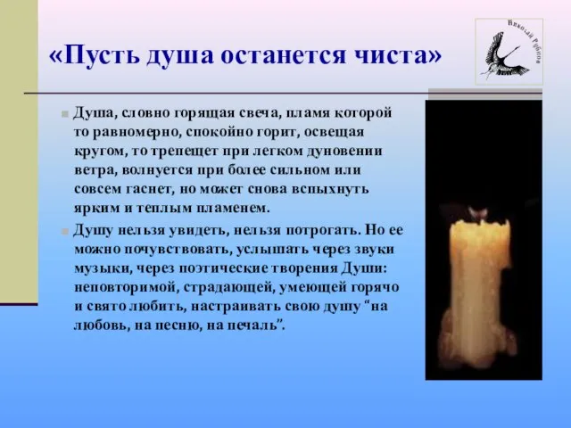 «Пусть душа останется чиста» Душа, словно горящая свеча, пламя которой то равномерно,