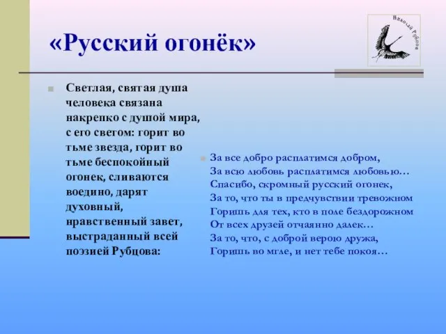 «Русский огонёк» Светлая, святая душа человека связана накрепко с душой мира, с