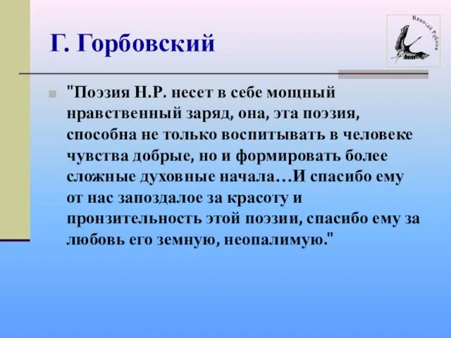 Г. Горбовский "Поэзия Н.Р. несет в себе мощный нравственный заряд, она, эта