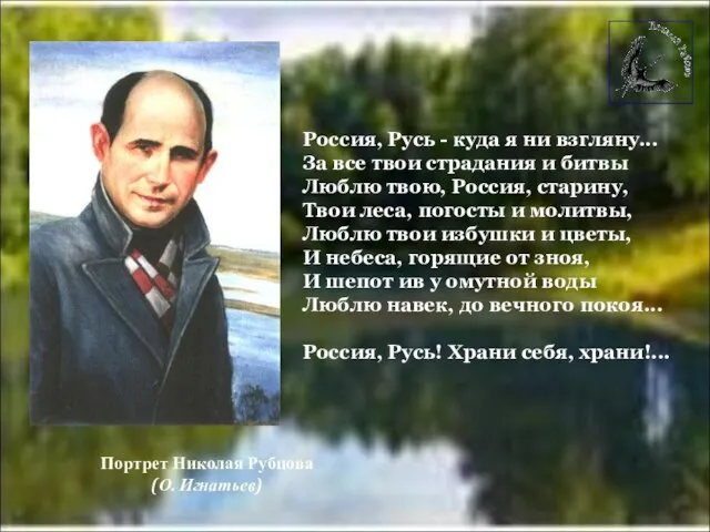 Россия, Русь - куда я ни взгляну... За все твои страдания и