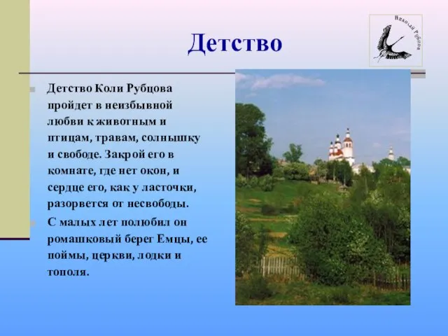 Детство Детство Коли Рубцова пройдет в неизбывной любви к животным и птицам,