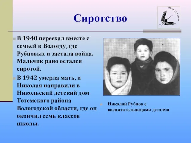 Сиротство В 1940 переехал вместе с семьей в Вологду, где Рубцовых и