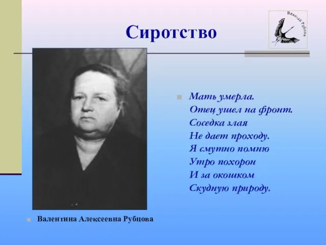 Сиротство Валентина Алексеевна Рубцова Мать умерла. Отец ушел на фронт. Соседка злая