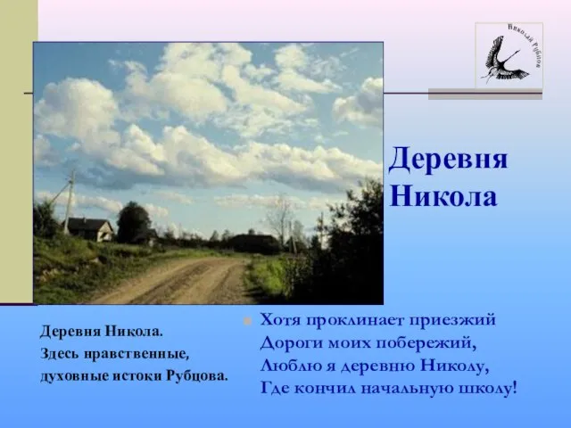 Хотя проклинает приезжий Дороги моих побережий, Люблю я деревню Николу, Где кончил