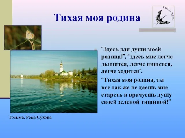 Тихая моя родина “Здесь для души моей родина!”, “здесь мне легче дышится,