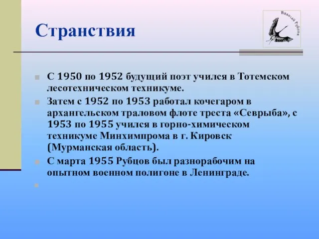 Странствия С 1950 по 1952 будущий поэт учился в Тотемском лесотехническом техникуме.