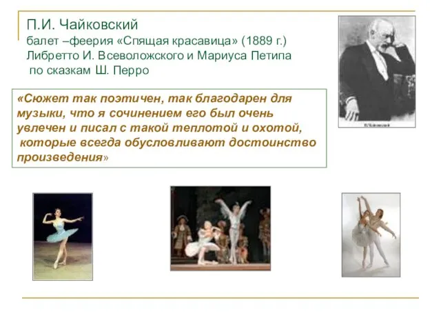 П.И. Чайковский балет –феерия «Спящая красавица» (1889 г.) Либретто И. Всеволожского и